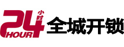 凤泉24小时开锁公司